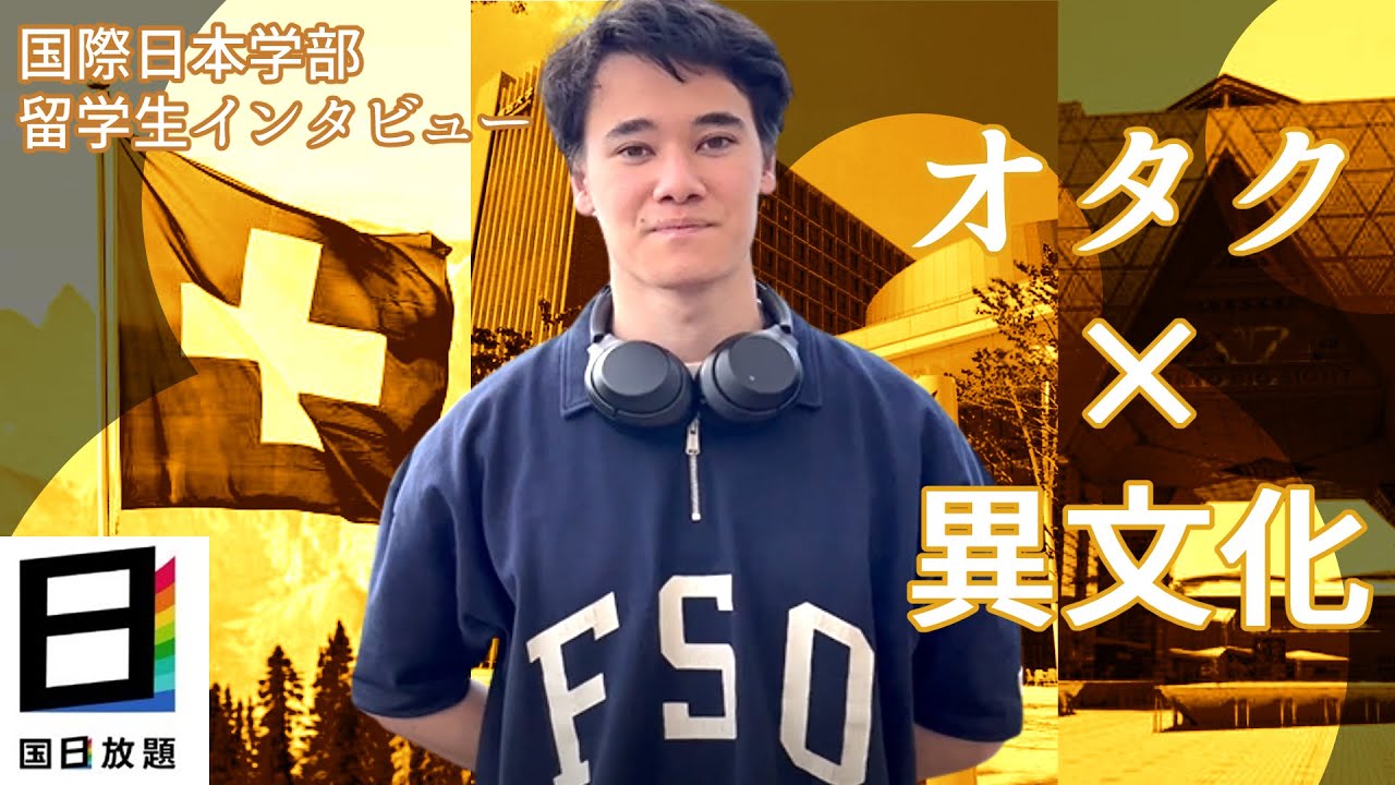 「ポップカルチャーと外国語コミュニケーション」ノア【Japanese pop-culture and foreign language communication / GJS- Noah】国日放題