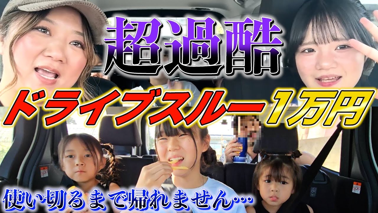 【初挑戦】「ドライブスルーで1万円使い切るまで帰れません！」やってみたら想像の５倍辛かった…。。