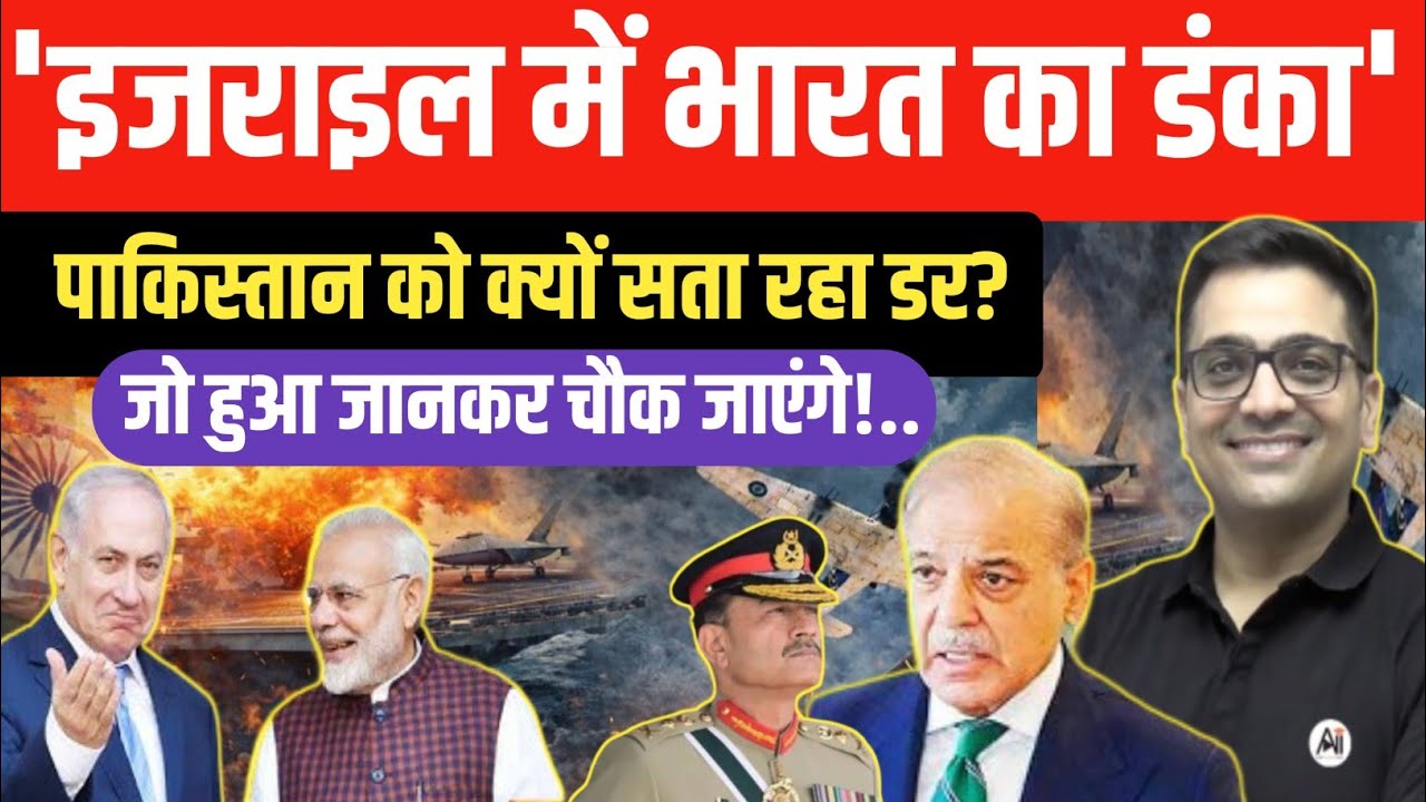 India&rsquo;s Power Echoes in Israel &ndash; Why Is Pakistan Feeling the Heat। ankit awasthi।