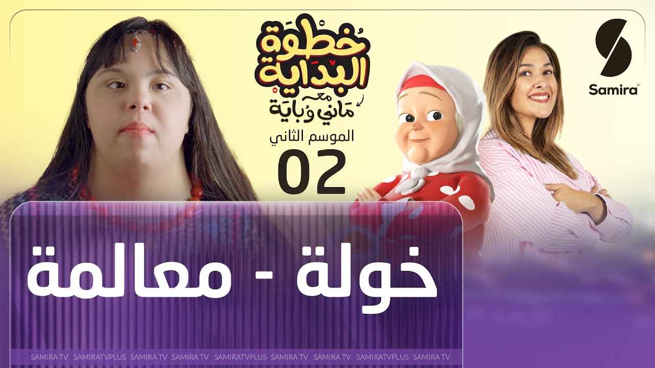 خطوة البداية مع ماني و باية - الموسم الثاني - الحلقة 02 - خولة من معالمة