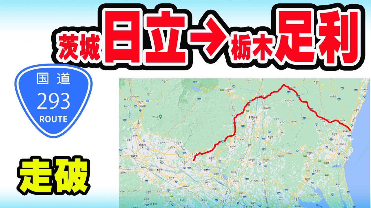 【走破】国道293号線　茨城・日立から栃木・足利まで　何時かかる？タイムコードあり