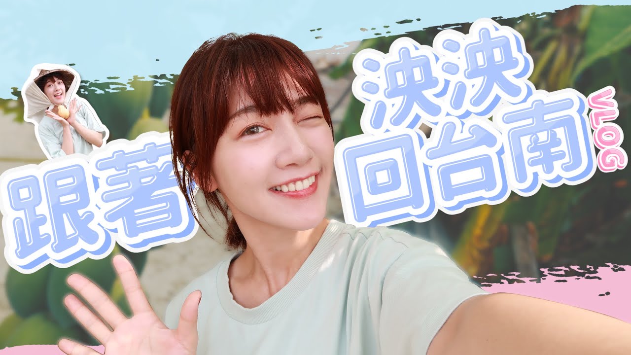 【這泱拍VLOG】泱泱回台南老家吃貨之旅｜🌱泱泱LYNN