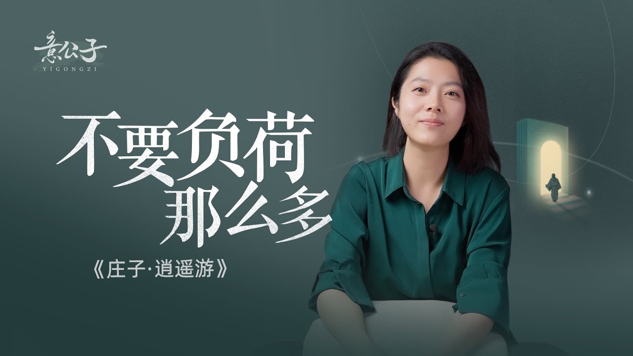 當愛的背後是期待，被愛也是一種壓力。【意公子讀莊子】