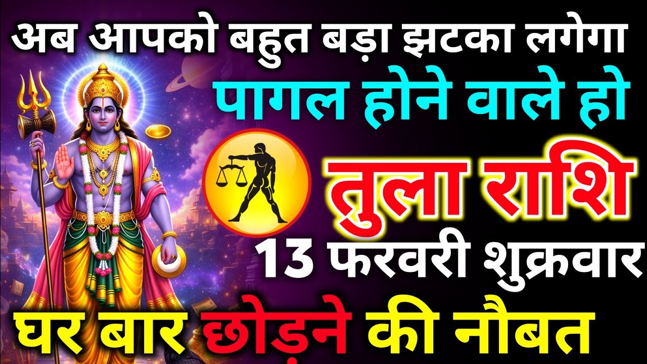 तुला राशि 08 फरवरी रविवार अब आपको बहुत बड़ा झटका लगेगा पागल होने वाले हो/tula rashi