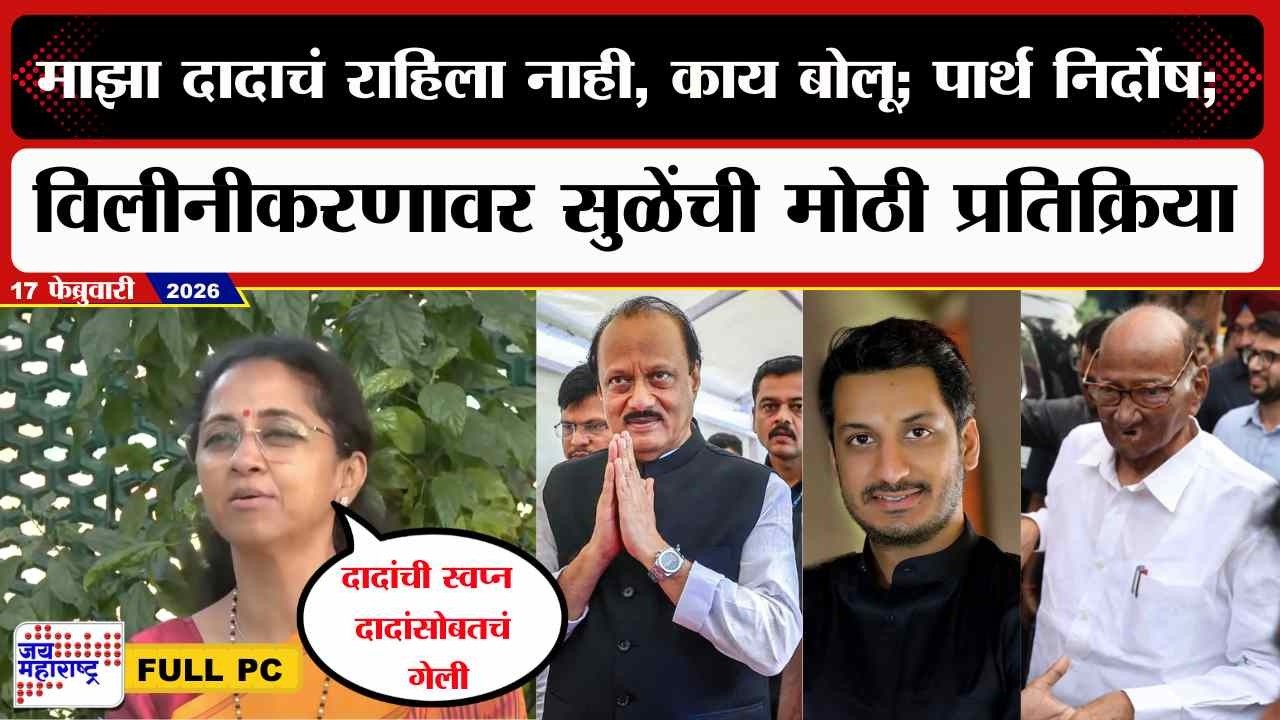 Supriya Sule PC :माझा दादाचं राहिला नाही, काय बोलू?; पार्थ निर्दोष; विलीनीकरणावर सुळेंनी बोलणं टाळलं