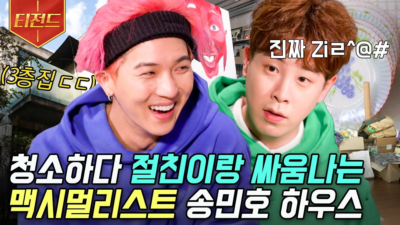 [#티전드] 투머치 하우스에서 거실 발굴하기🧹 찐친 송민호X피오의 극과 극 정리 스타일 | #온앤오프