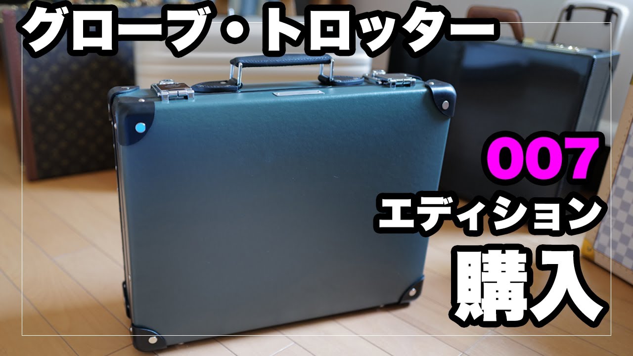 グローブ・トロッターのアタッシェケース「007 ノー・タイム・トゥ・ダイ」購入｜GLOVE TROTTER 007 NO TIME TO DIE