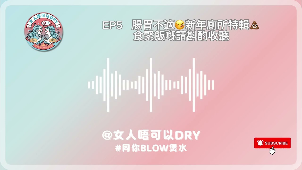 EP5 腸胃不適🤒新年廁所特輯💩食緊飯嘅請斟酌收聽 l 女人唔可以DRY l 保濕系podcast