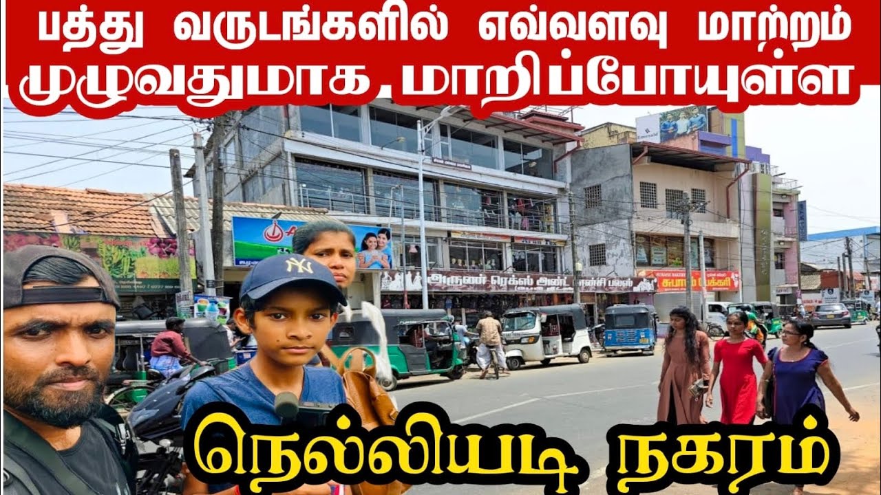 🔴 நெல்லியடி நகரின் இன்றைய தோற்றம் 🇱🇰 | Our   3rd day in Srilanka | Travel vlog | Nelliyadi