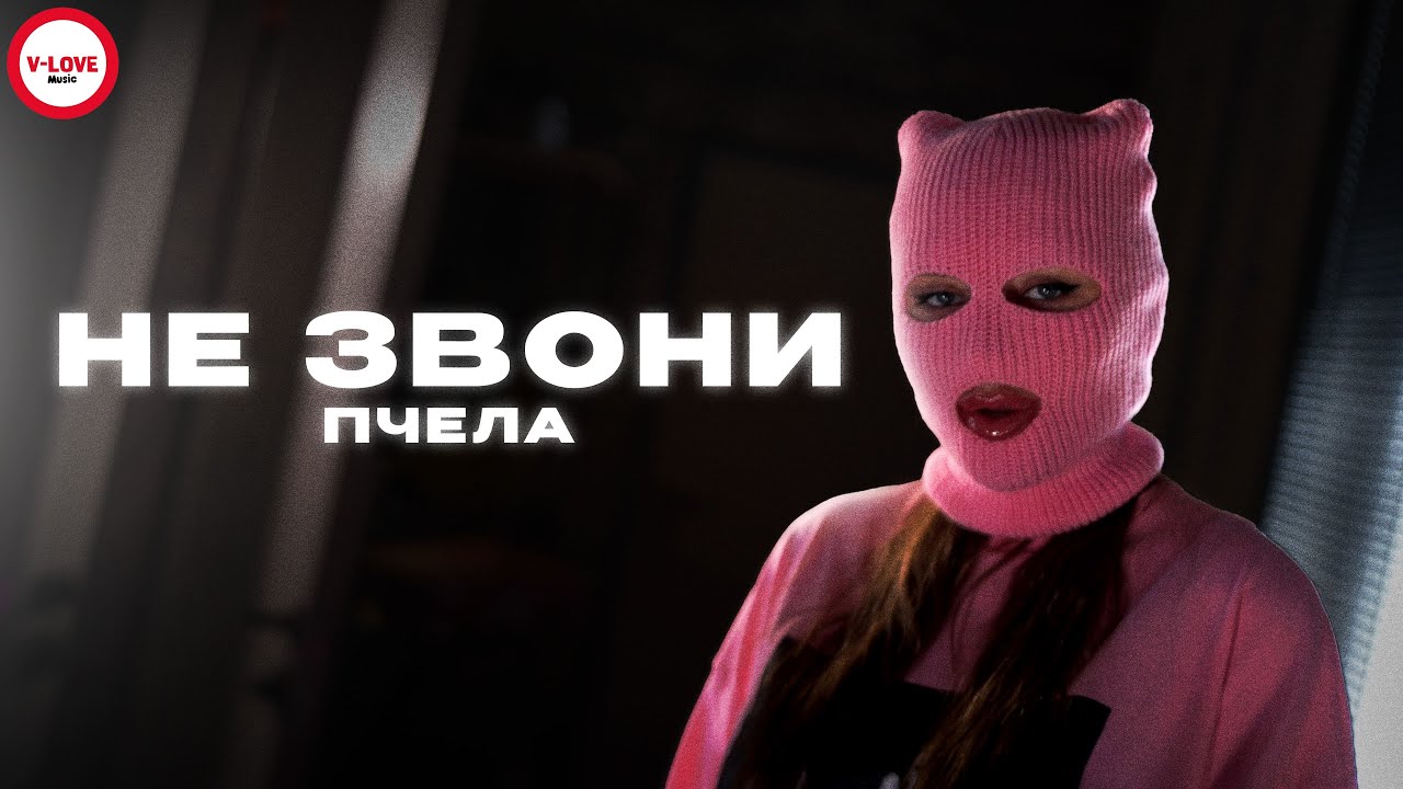 Клип Пчела - Не звони
