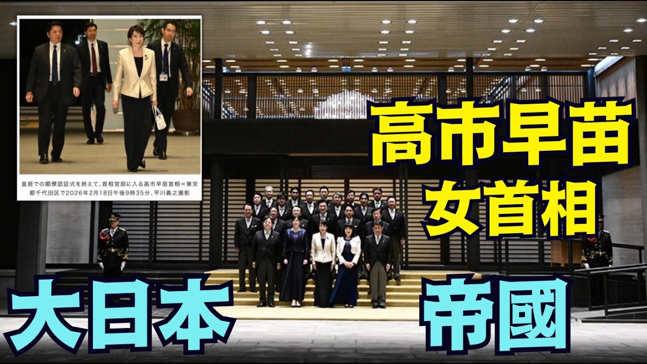 【歷史最高票 高市早苗-第105屆首相！】伴隨與川普的$5500億協議和賴清德總統第一時間祝賀！（02/18/26）「隨時開始」