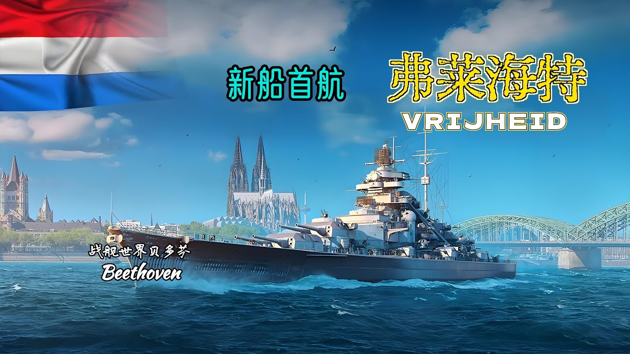 荷兰巡洋舰-弗莱海特 VRIJHEID