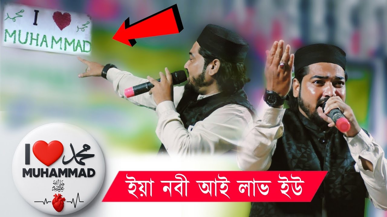 ইয়া নবী আই লাভ ইউ | I Love Muhammad SAW Gojol | Md Habibur Rahman | Bangla Gojol