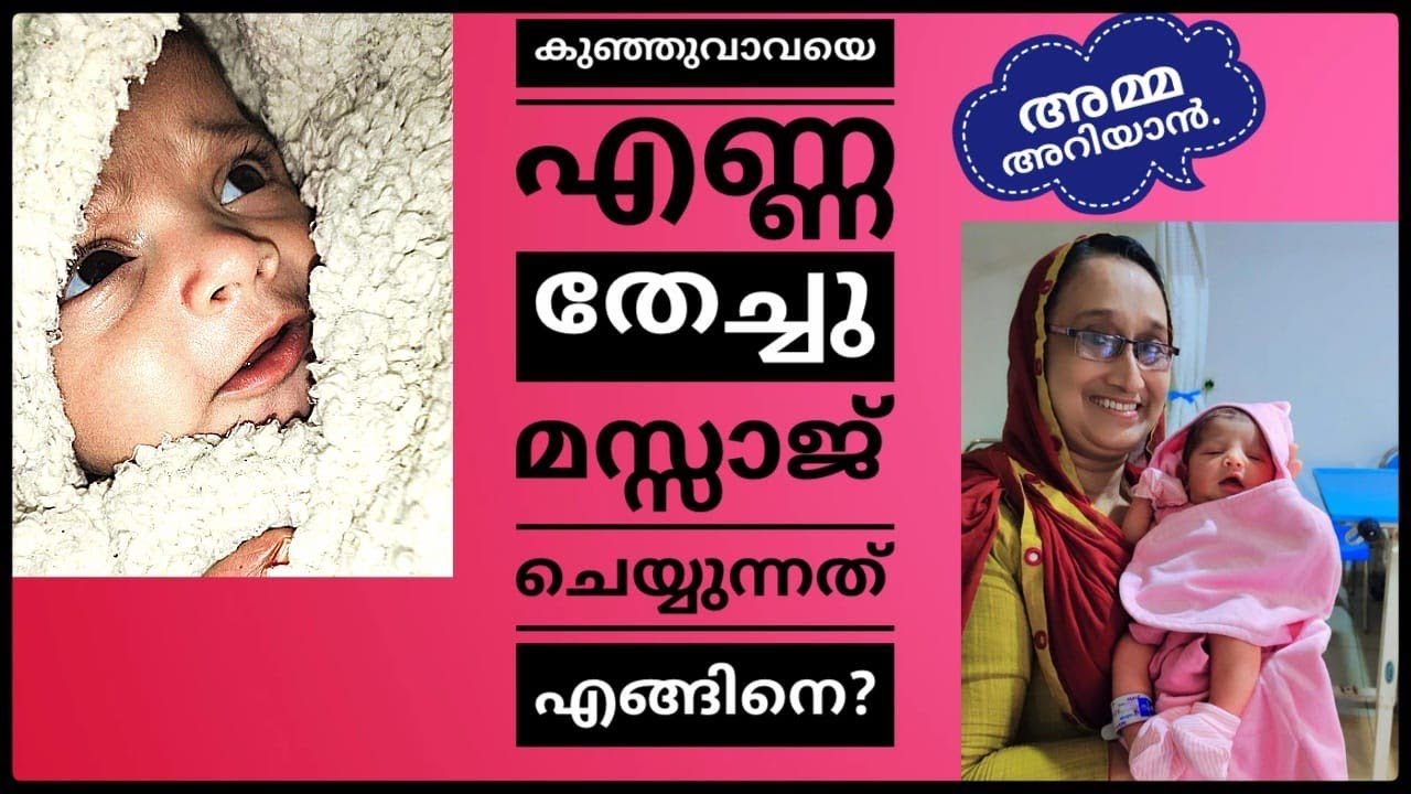 കുഞ്ഞുങ്ങൾക്ക് എണ്ണ തേച്ചു മസ്സാജ് ചെയ്യുന്നത് എങ്ങിനെ?/Oil Massage for Newborn Baby/Saji'sHomecafe/