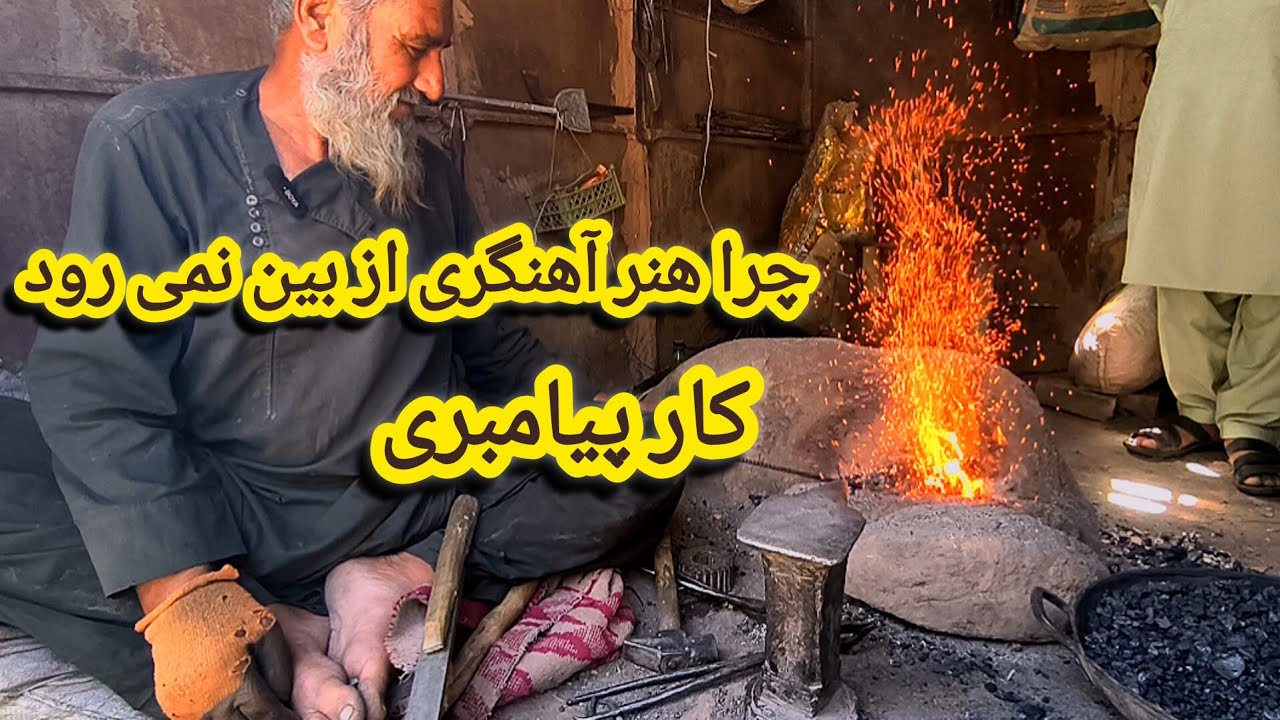 دیدنی‌ترین لحظات کارگاه آهنگری سنتی