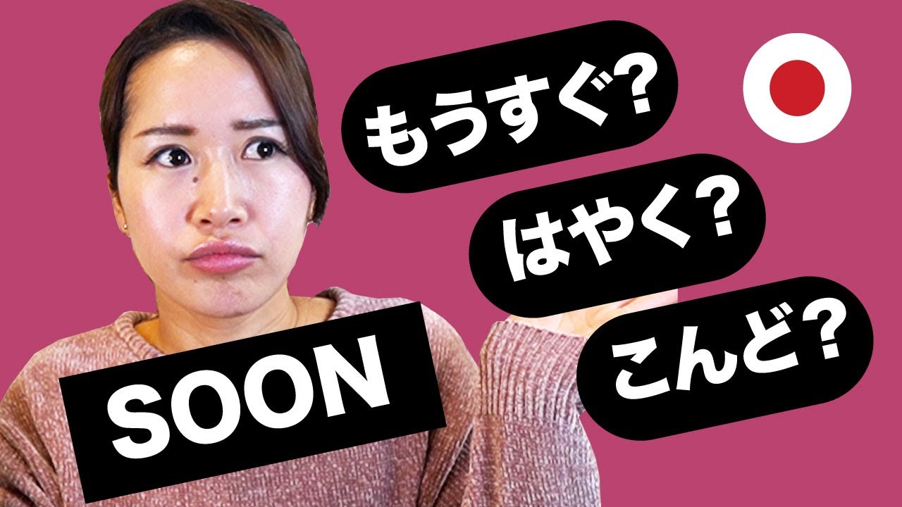 SOON  *common MISTAKE すぐ/もうすぐ/はやく/ちかいうちに/そのうち/いますぐ