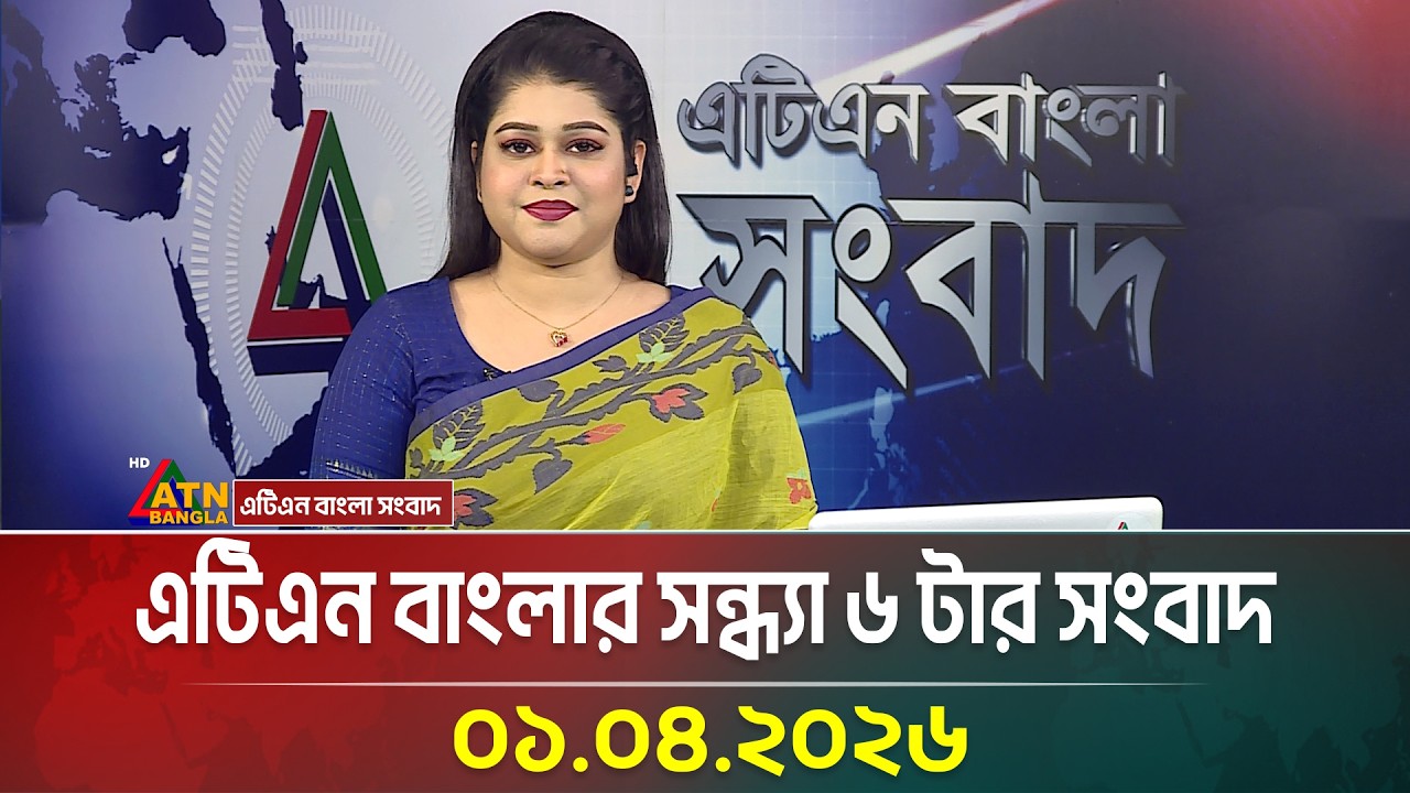 এটিএন বাংলার সন্ধ্যা ৬ টার সংবাদ | 01.04.2026 | Today News | Ajker News | ATN Bangla News