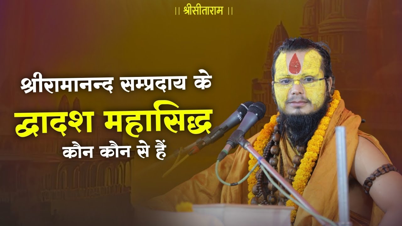 श्रीरामानंद संप्रदाय के द्वादश महासिद्ध कौन-कौन से हैं #shrigurucharandasjimaharaj #ramanandacharya 