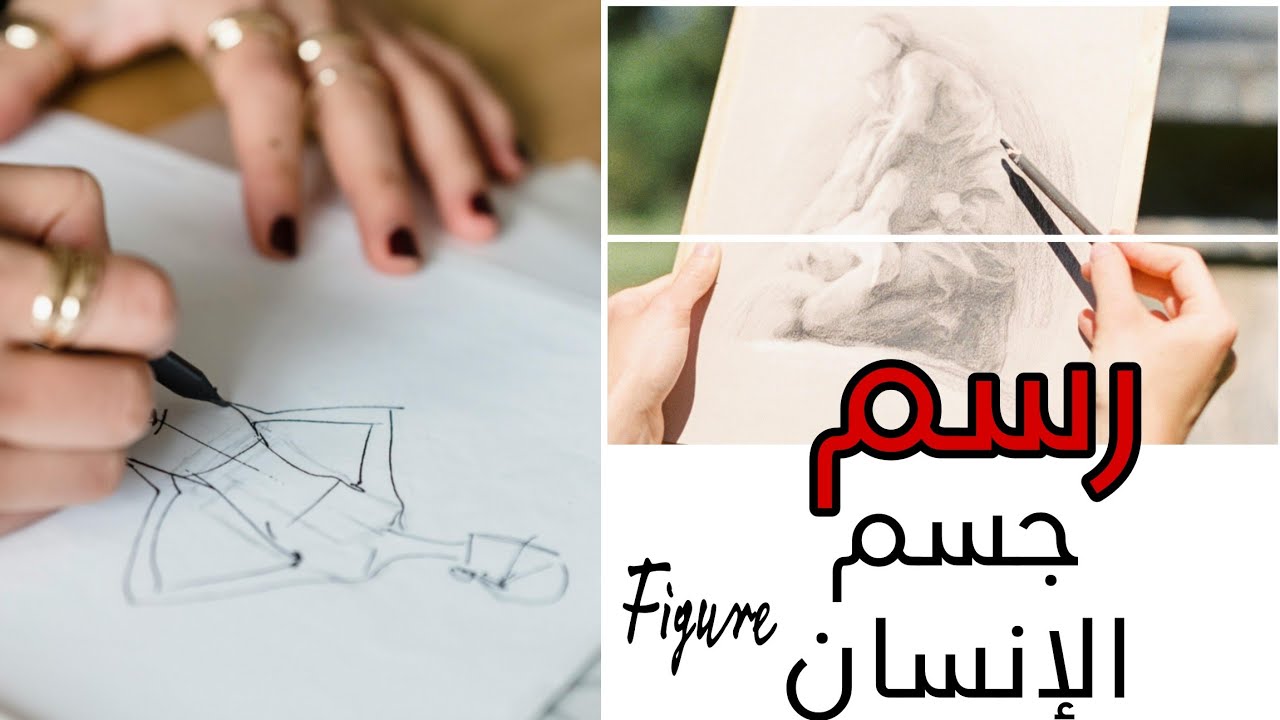 كيفية رسم الاشخاص | نسب الجسم البشري | امتحان القدرات