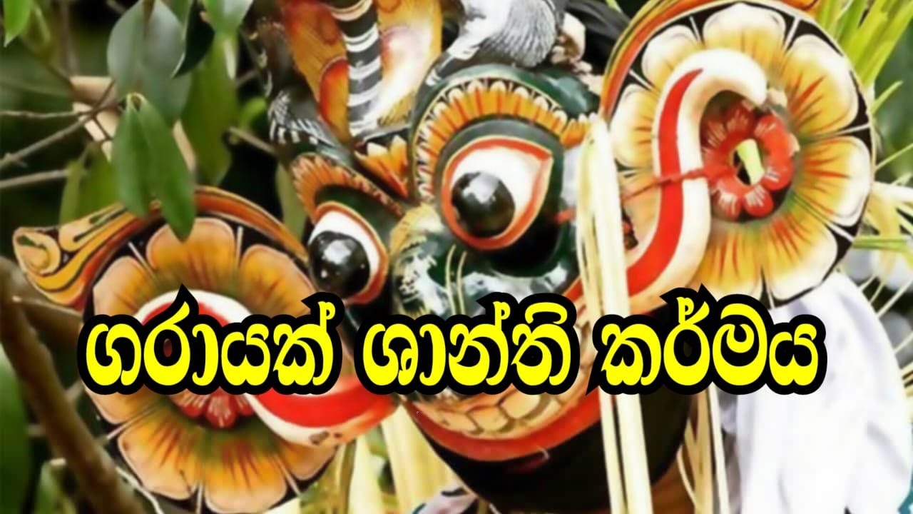 මහරගම ශ්‍රී විපශ්‍යාරාම පුරාණ මහ විහාරස්ථානය |ගරායක් ශාන්ති කර්මය සජීව විකාශය| 2024-09-01