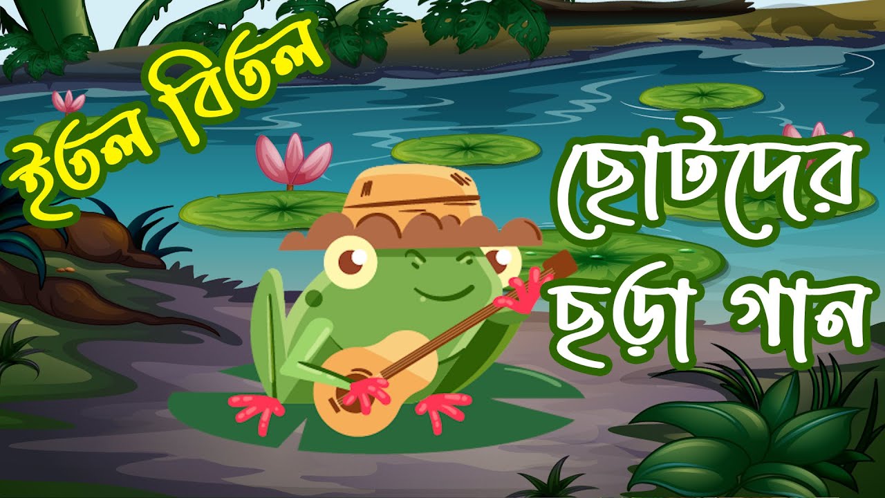 itol bitol | ইতল বিতল | Sufia Kamal | সুফিয়া কামাল | ছোটদের ছড়া গান । chotoder chora gan। Bangla gan