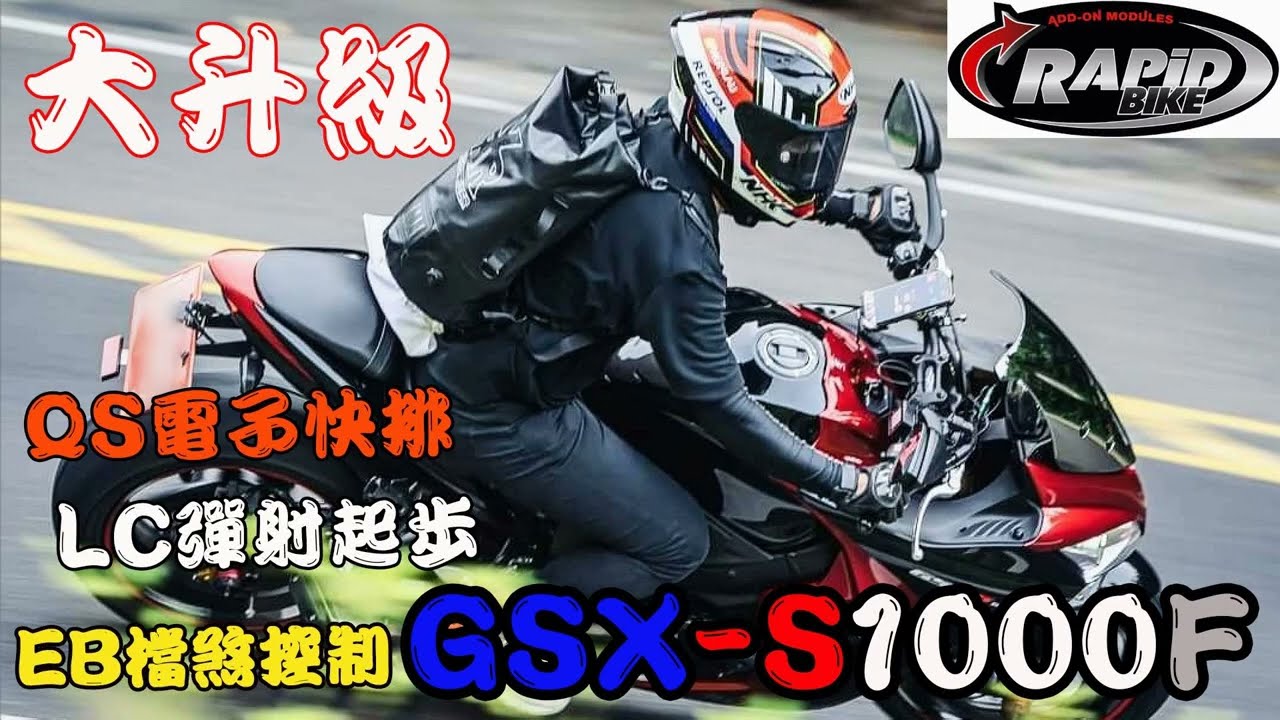 全面升級 Rapid Bike 供油電腦系統 GSX S1000F 更線性 更好操駕 EB引擎煞車控制系統實在太棒了