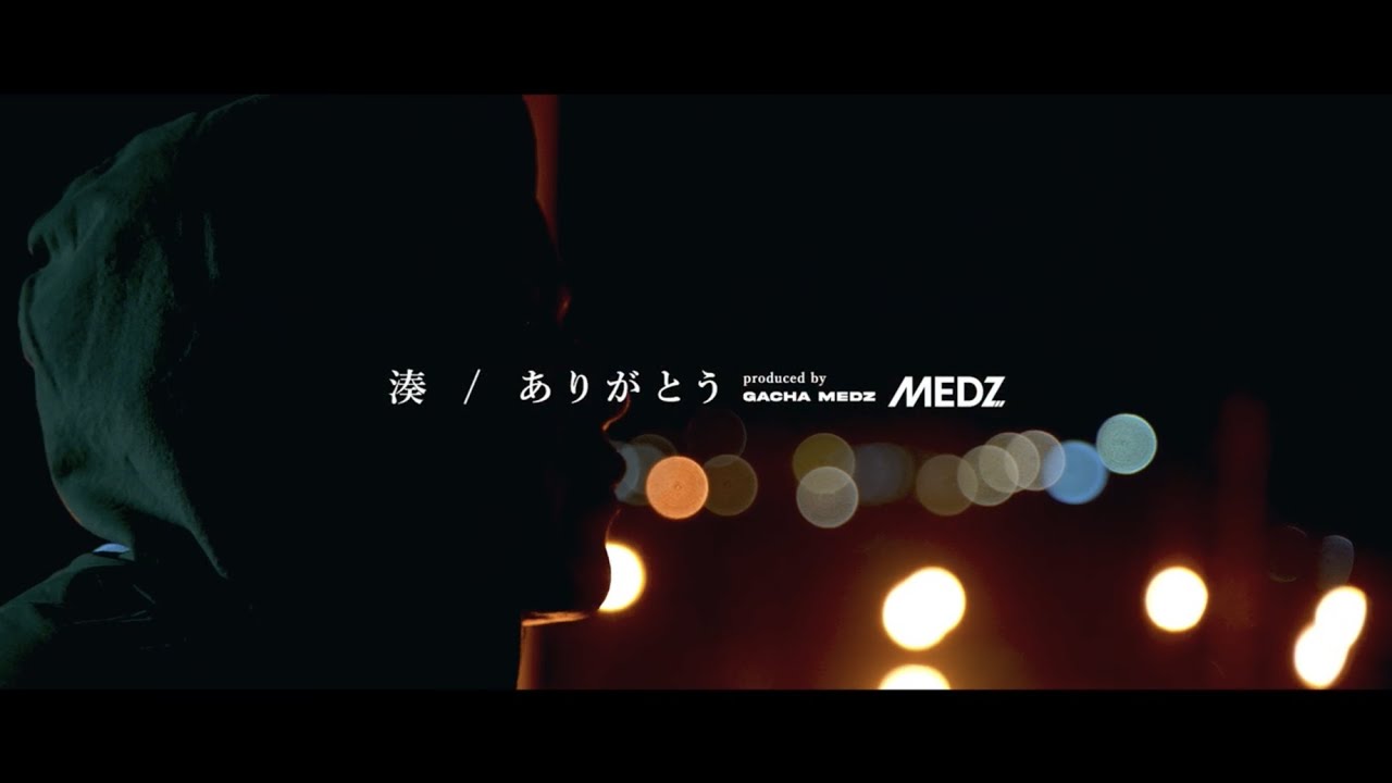 湊 - ありがとう(Music Video)