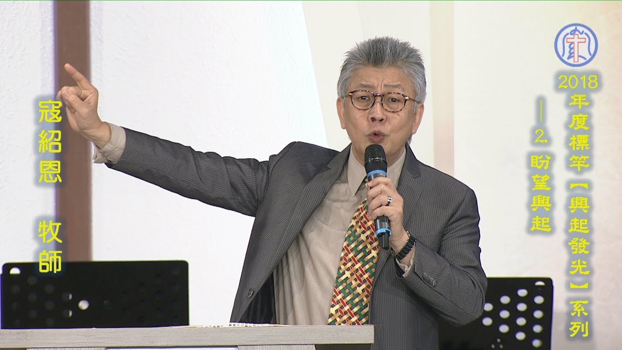 20180121  2018年度標竿【興起發光】系列---2. 盼望興起