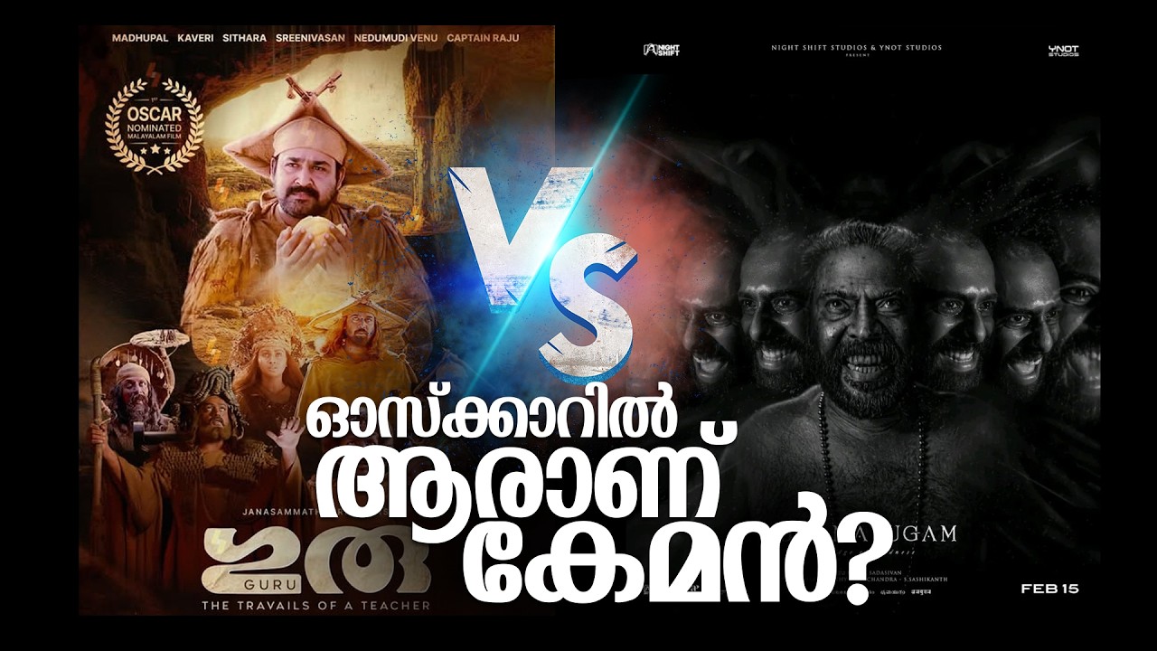 ഓസ്‌ക്കാറിൽ ആരാണ് കേമൻ? | Guru | Bhramayugam | Mohanlal | Mammootty |