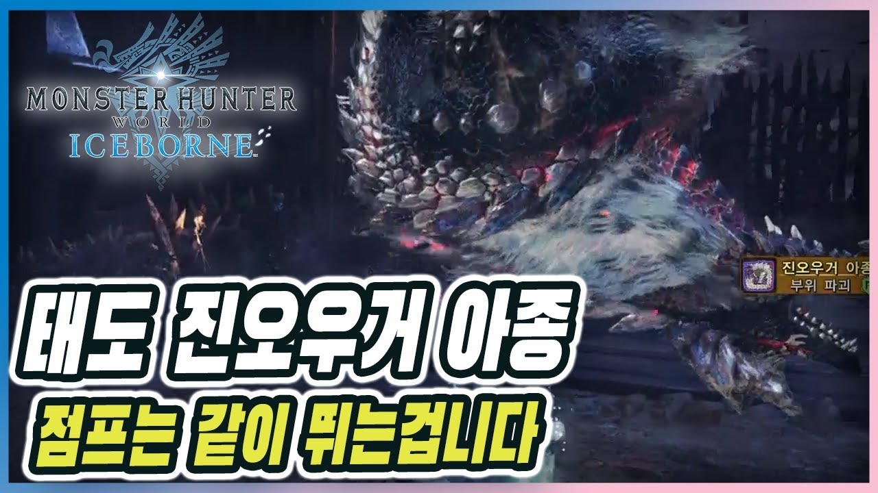 태도 진오우거 아종 공략! 연속패턴을 알면 특납각이 보입니다
