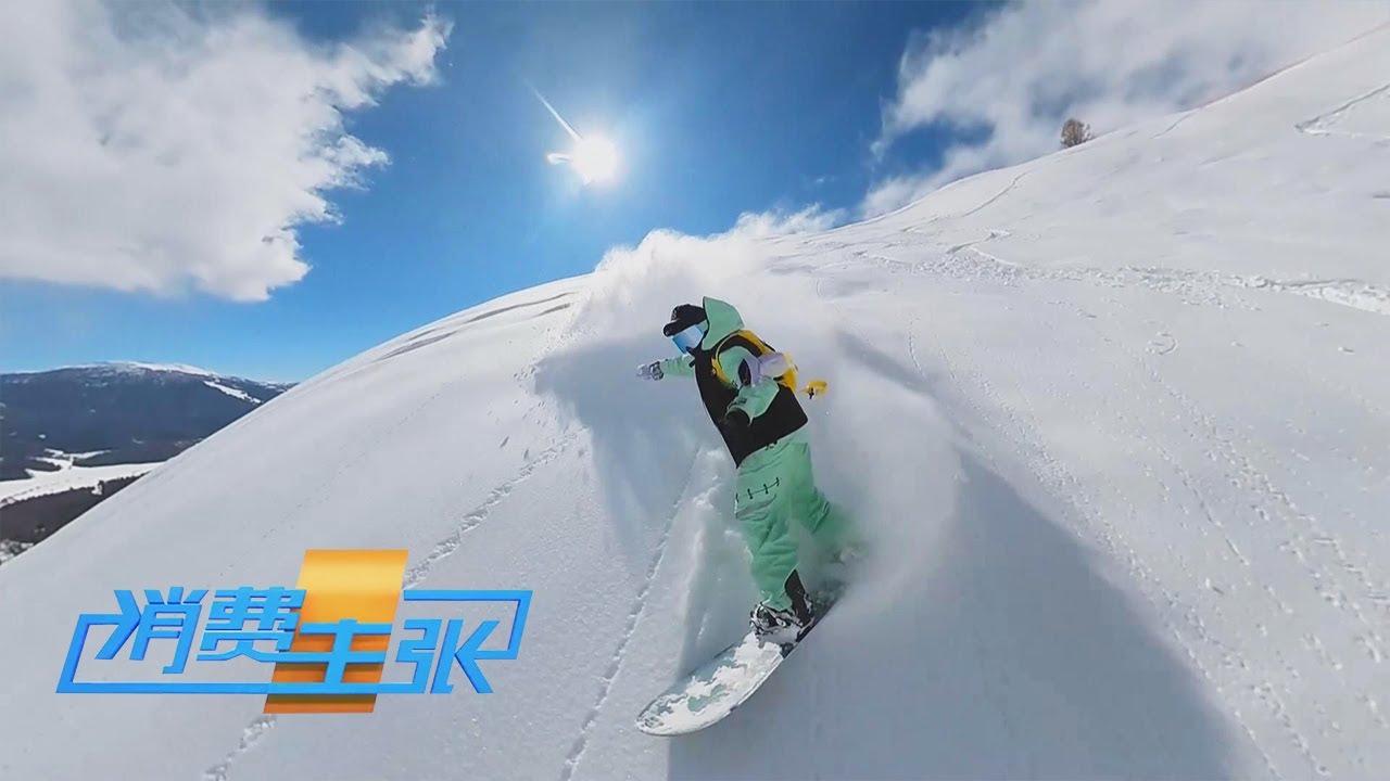 新疆阿勒泰：美到令人窒息的“粉雪天堂”！被滑雪者惊呼为“亚洲雪场的天花板”到底有多棒？「消费主张」冰雪飘飘 火热跨年 20240103 | 财经风云