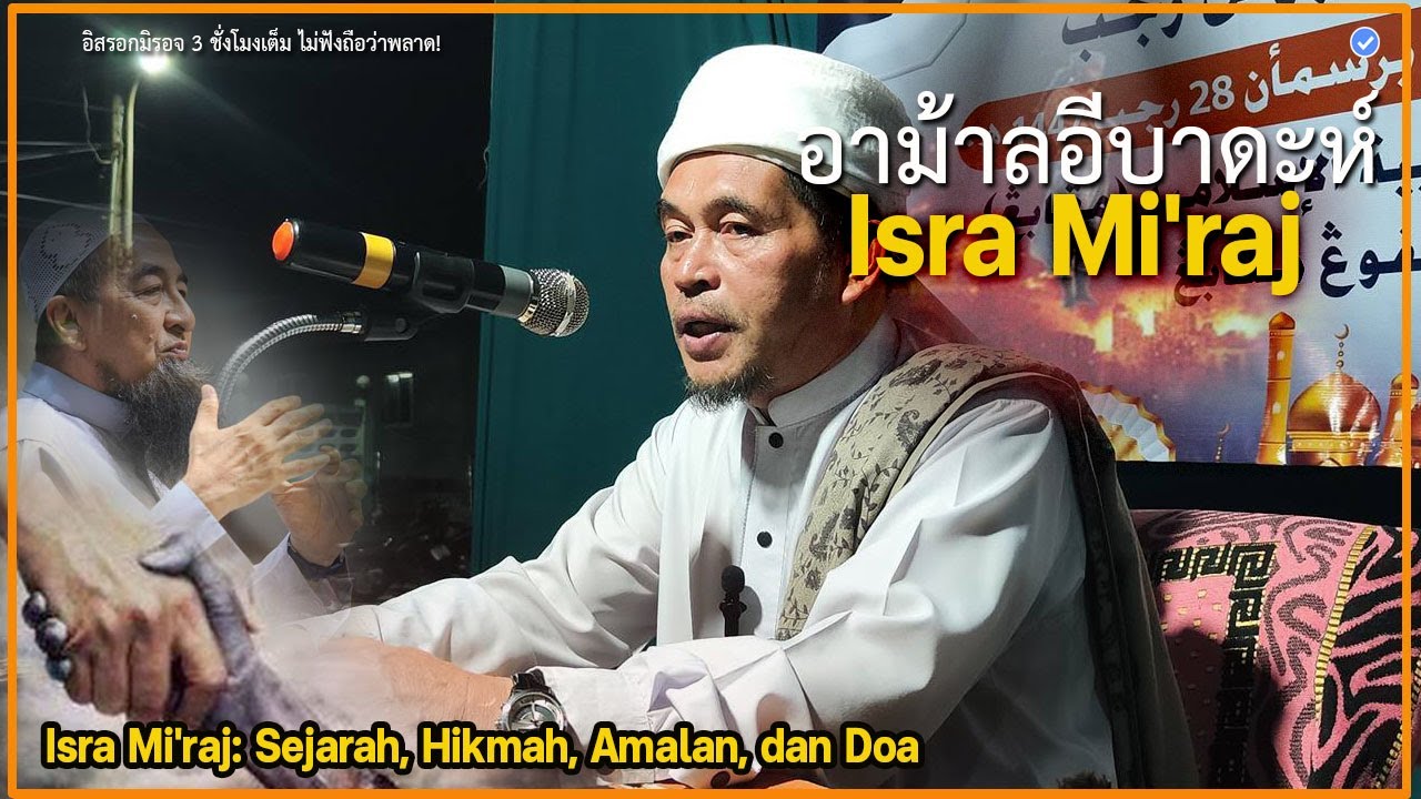 🔴บาบอลีลูโบ๊ะดือแย l ไม่ฟังพลาด บทเรียน ฮิกมะห์ ดูอาอ์ l HIKMAH ISRA MIRAJ l มัสยิดมืองาแบ สายบุรี
