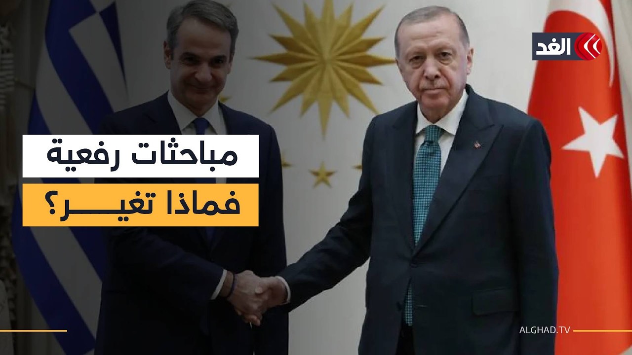 تركيا واليونان في مسعى جديد لإنهاء التوتر بشأن القضايا الخلافية المزمنة