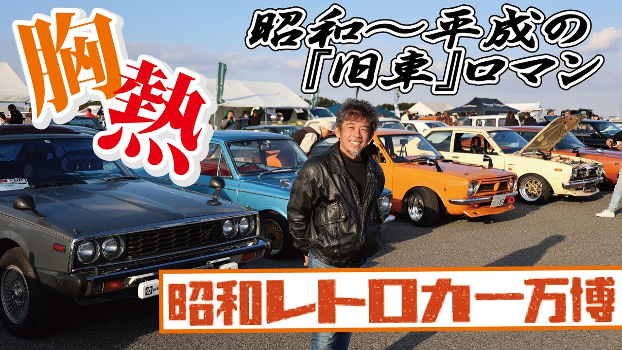 【30代以上に刺さる】昭和から平成を駆け抜けた、『車』と『人』が垣間見える胸熱イベントへ旧車屋さんと潜入ノ巻。