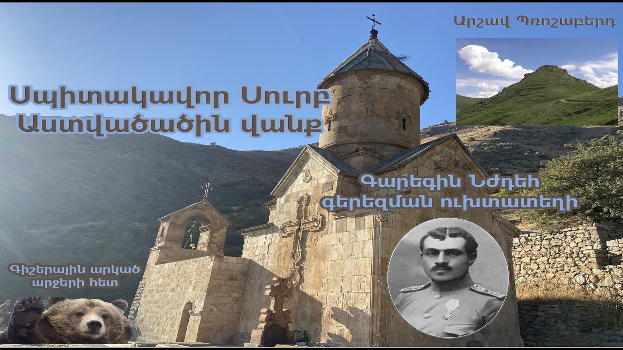 №6 Ուխտագնացություն Սպիտակավոր վանք` Գարեգին Նժդեհի գերեզմանին / Արշավ Պռոշաբերդ /գիշերը արջերի հետ