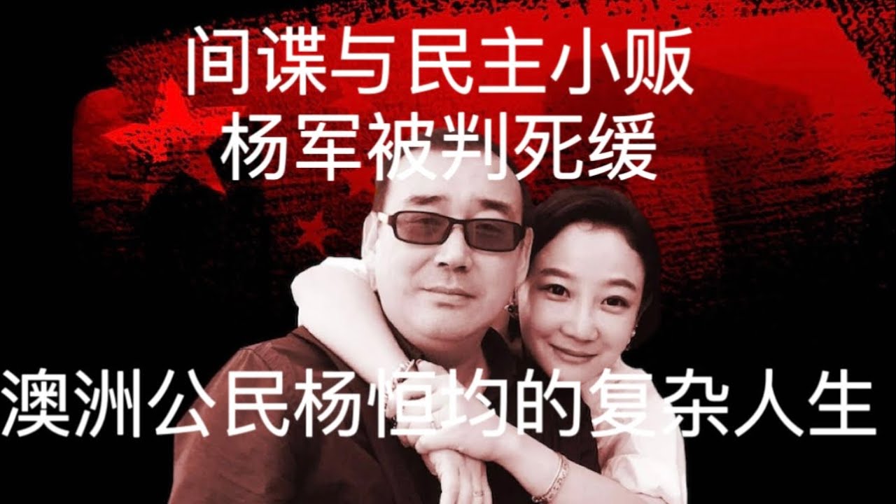 平论｜间谍与民主小贩，杨军被判死缓，澳洲公民杨恒均的复杂人生。 02-05-2015
