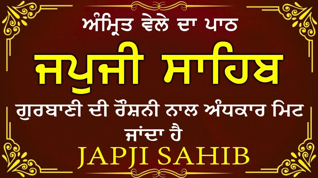 Morning Prayer (ਜਪੁਜੀ ਸਾਹਿਬ )Japji Sahib - ਬਹੁਤ ਹੀ ਮੀਠੀ ਆਵਾਜ਼ ਵਿਚ -Lyrical Video 2026 #nitnem