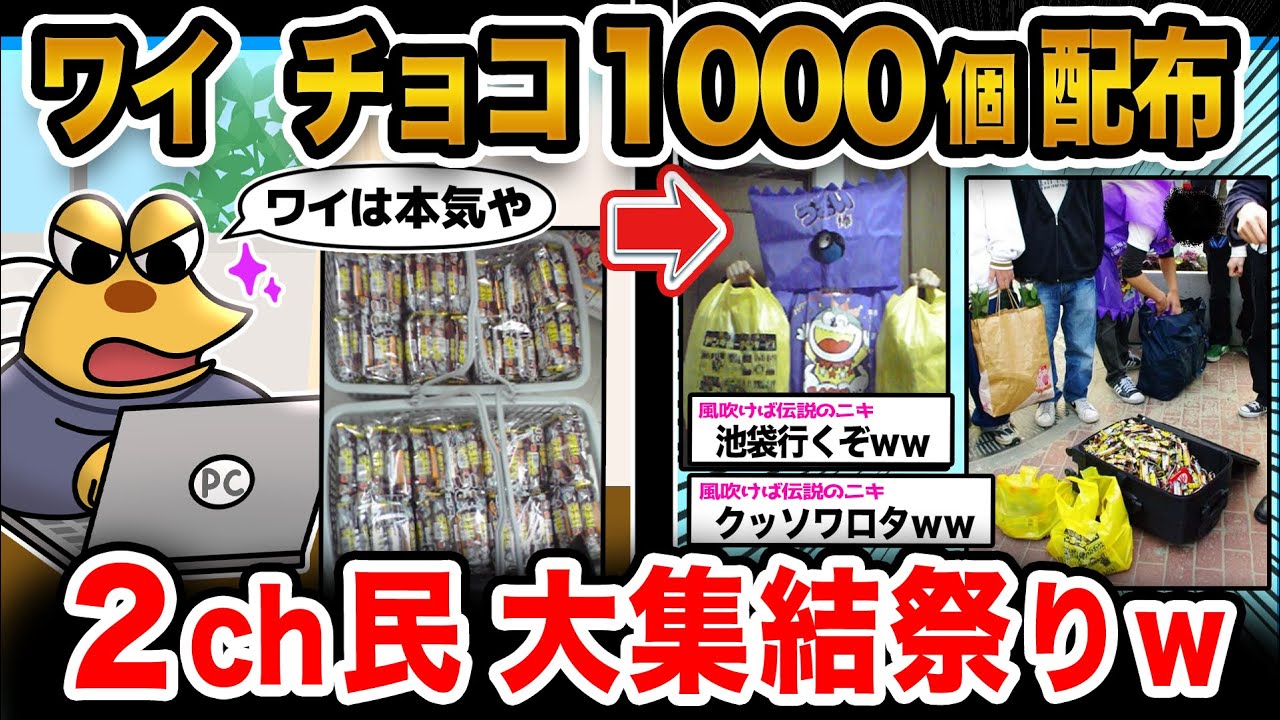 【2ch面白いスレ】バレンタインだから池袋でチョコ配るぞwwwwwww