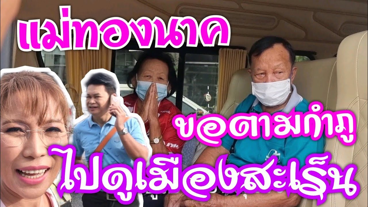 แม่ทองนาคตามกำภู ดูเมืองสะเร็น#บ้านสวนกำภูEP512
