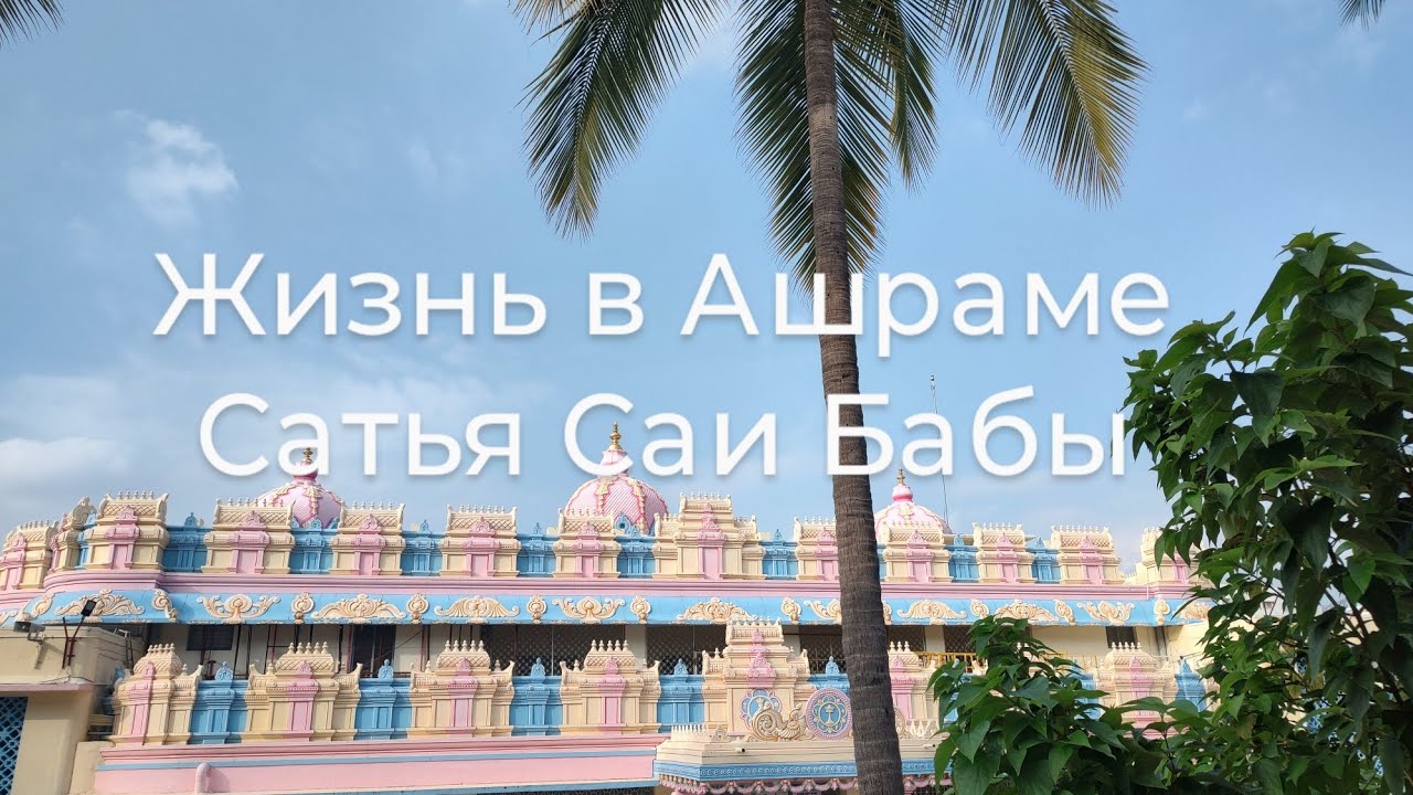Жизнь в Ашраме Бхагавана Сатья Саи Бабы в Путтапарти. Декабрь 2023.