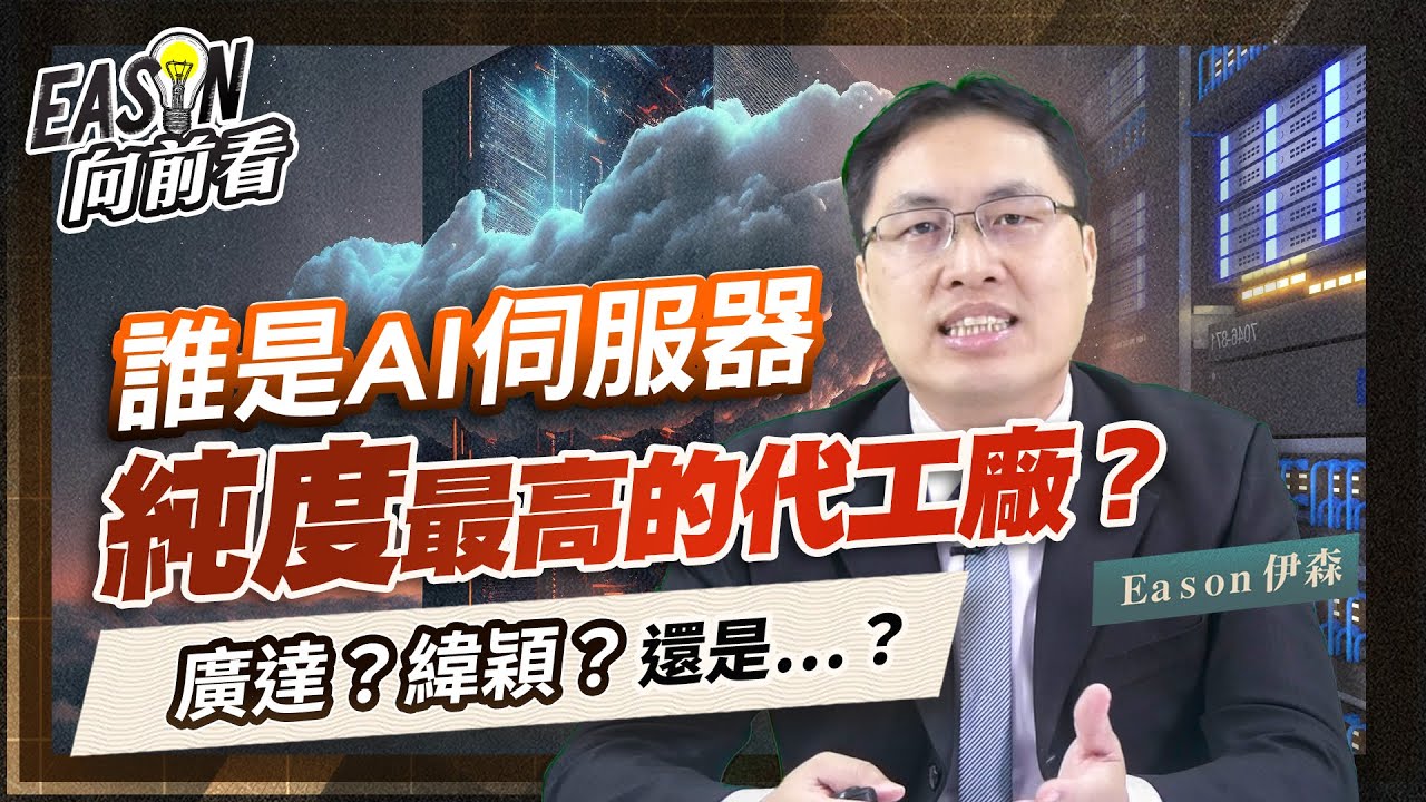 什麼是AI伺服器？成長性有多大？輝達扮演關鍵要角《Eason向前看 #117》