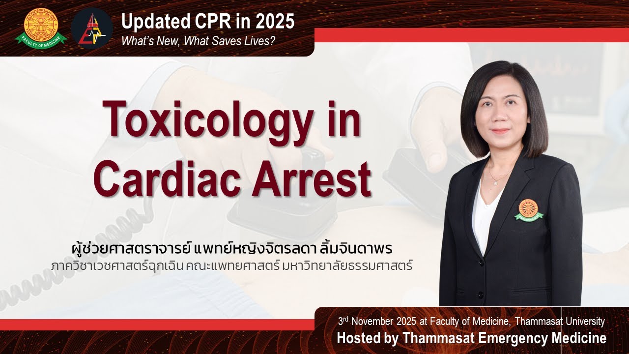 Toxicology in Cardiac Arrest: ผศ.พญ.จิตรลดา ลิ้มจินดาพร