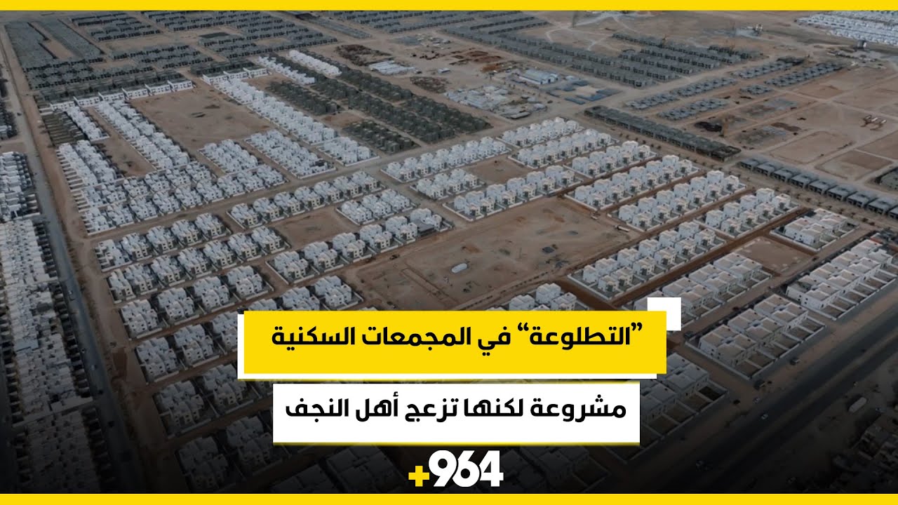“التطلوعة” في المجمعات السكنية: عملية مشروعة لكنها تزعج أهل النجف