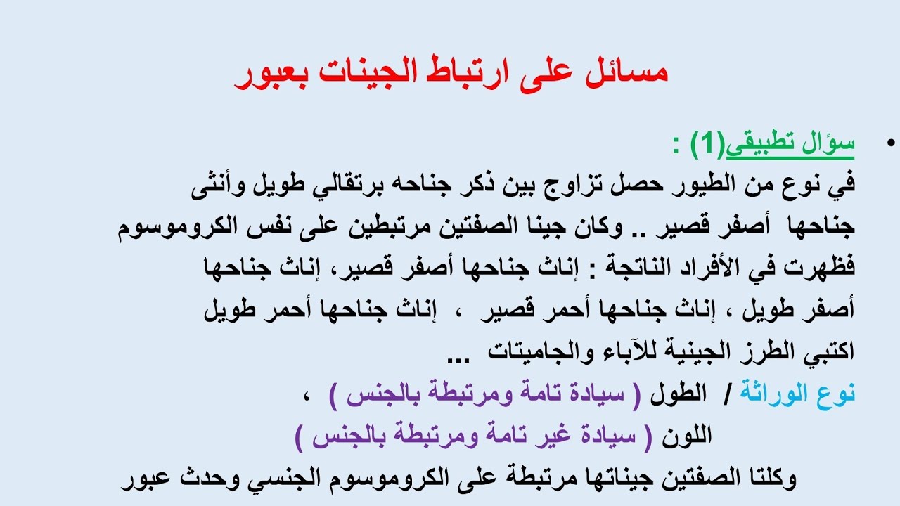 مسائل على ارتباط الجينات