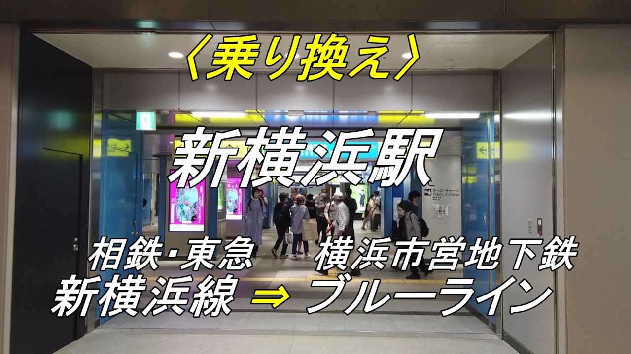 【乗り換え】新横浜駅「相鉄・東急 新横浜線」から「横浜市営地下鉄ブルーライン（中央改札口）」（撮影 2023/05）
