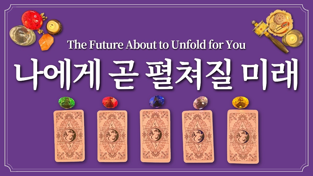 나에게 조만간 무슨 일이 일어날까? 보석💎을 한개 선택하고 알아보세요