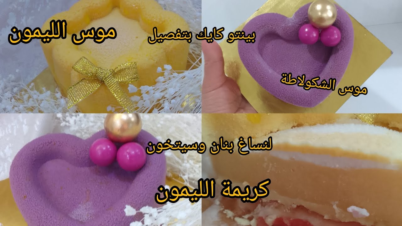 متقولوليش مزال مجربتوھش😱 بانتو كايك بذوق الانتعاش🍋والشكولاطة🍫نوعين من لنساغ🍌🍋قلاصاج القضيفة😍كريمة🍋