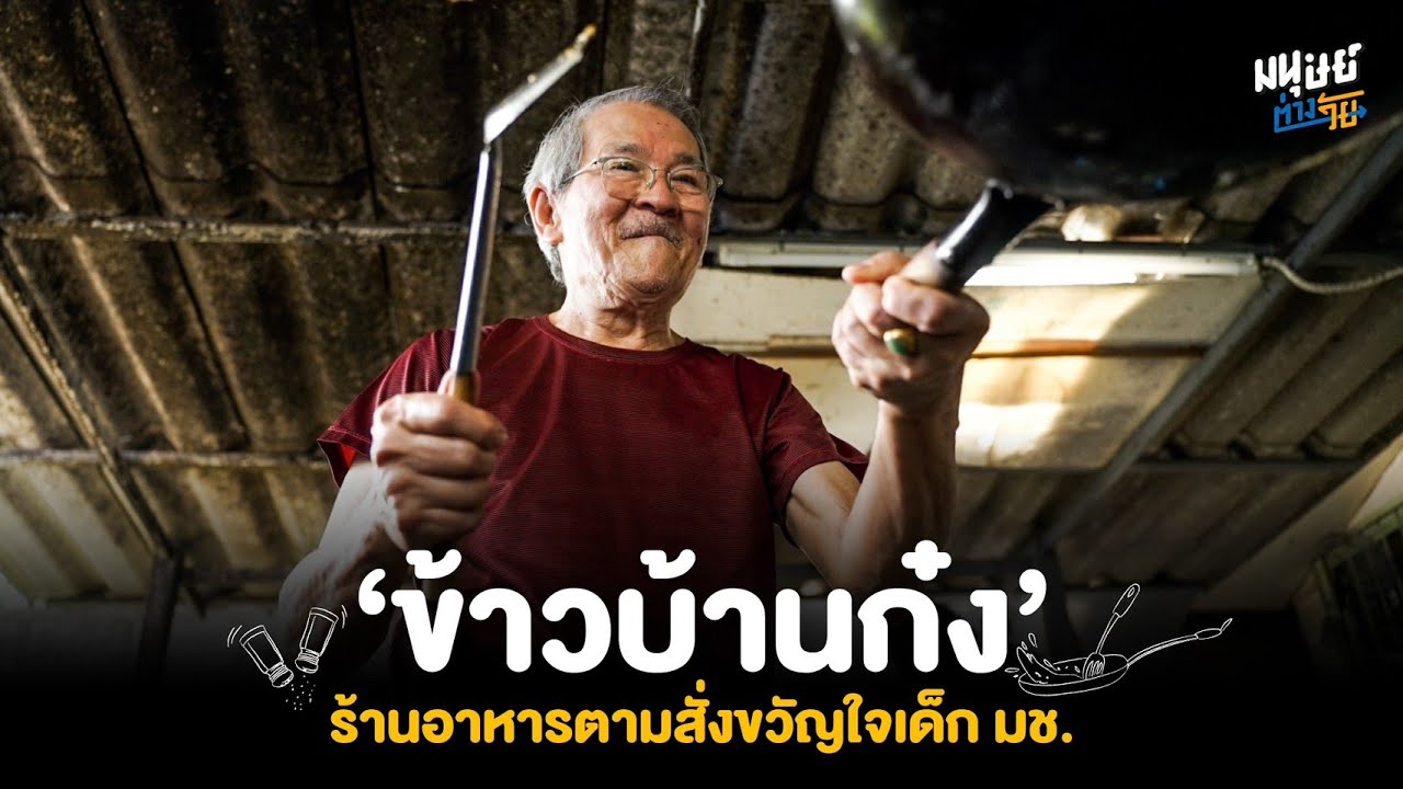 ข้าวบ้านก๋ง ร้านอาหารตามสั่งขวัญใจเด็ก มช. ปรุงโดยอาก๋ง เชฟรุ่นใหญ่วัย 73 ปี