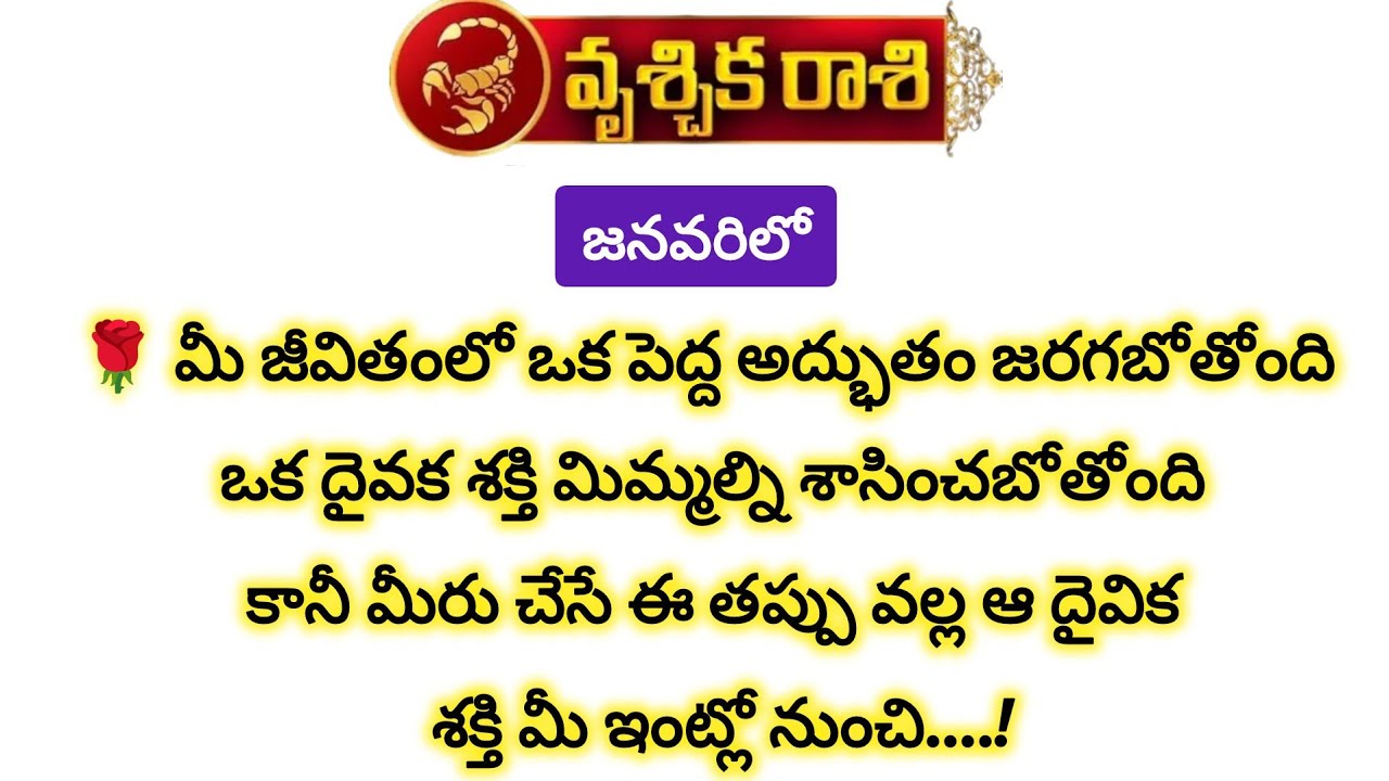 వృశ్చిక రాశి వారికి జనవరిలో ఒక పెద్ద అద్భుతం జరగబోతోంది|Vruchika Rasi 2026|Vruchika Rashi 2026