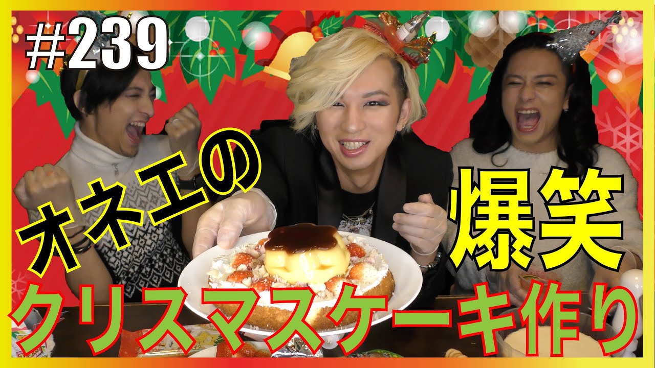 【クリスマスケーキ作り】オネエがクリスマスケーキを作ったら！　エンガブ #239【ゲイ】